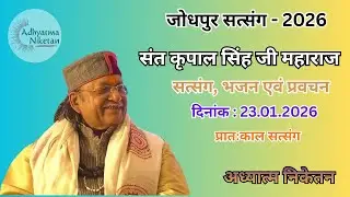 जोधपुर सत्संग - 2026 | दिनांक - 23.01.2026  | संत श्री कृपाल सिंह जी महाराज