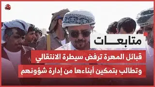 قبائل المهرة ترفض سيطرة الانتقالي وتطالب بتمكين أبناءها من إدارة شؤونهم