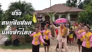 เขยฝรั่ง แต่ง สาวไทย 💃🏼เสียงกลองยาวพาม้วน 😍😘  ม้วนคัก 😂 😁💕Thai Wedding(northeast )💕❤️💃🏻