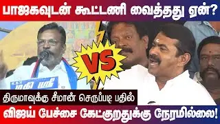பாஜகவுடன் கூட்டணி வைத்தது ஏன்?திருமாவுக்கு சீமான் செருப்படி பதில் NTK Seeman vs VCK Thirumavalavan