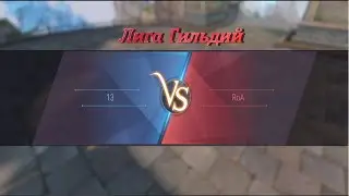 13 vs RoA Лига Гильдий Perfect World Mobile