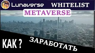 LUNAVERSE ОБЗОР И ПЛАН НА WHITELIST как заработать