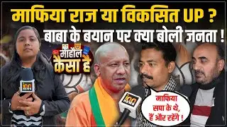 माफिया राज या विकसित UP ? बाबा के बयान पर क्या बोली जनता ! |