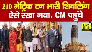 Bihar में 210 मेट्रिक टन भारी शिवलिंग स्थापित हुआ, Nitish Kumar भी पहुंचे पूजा करने... | Bihar News