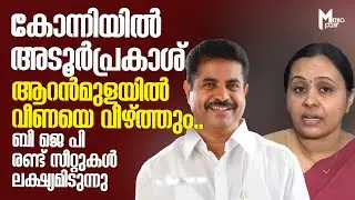 കോന്നിയില്‍ അടൂര്‍പ്രകാശ്, ആറന്‍മുളയില്‍ വീണയെ വീഴ്ത്തും.. ബി ജെ പി രണ്ട് സീറ്റുകള്‍ ലക്ഷ്യമിടുന്നു