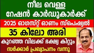 Onam special 35 kg rice food kit for blue and white ration card holders |Kerala Ration