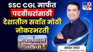 Gurukilli Yashachi  विषय   विद्यार्थ्यांना 50000+ सरकारी नोकऱ्यांची सुवर्णसंधी || आकाश जाधव