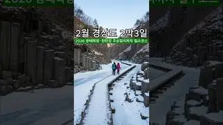 강원도 2월 2박3일 여행 추천! 양떼목장&middot;한탄강 주상절리까지 필수코스