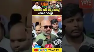 అరవింద్ రియాక్షన్ MP Dharmapuri Arvind Comments On Telangana BJP New President| YOYO TV Channel