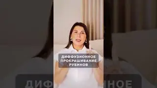 Диффузионное прокрашивание рубинов