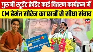 Guruji Student Credit Card वितरण कार्यक्रम में CM Hemant का छात्रों से संवाद | Jharkhand News