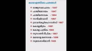 മലയാളത്തിലെ പത്രങ്ങൾ 1 #news#psc #pscdiscussion ##gk