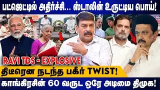 பட்ஜெட்டில் அதிர்ச்சி... ஸ்டாலின் உருட்டிய பொய் | திடீரென நடந்த பகீர் Twist | RAVI TDS | MODI | BJP