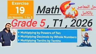 Exercise 19 Multiplying Decimals by whole numbers Grade 5 Mr Ahmed Mohy حل المعاصر كامل 
