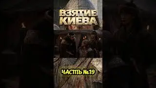 Взятие Киева Часть№19  Полная версия &mdash; на канале &laquo;Анатомия войны&raquo;
