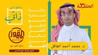 برنامج ذاتي ( رمضان) - الحلقة ٣ - يقدمه د. محمد العاقل