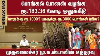 Pongal Bonus | CM M.K.Stalin Order | Rs.183.36 Crore Allocated | Rs.1000 | Rs.3000