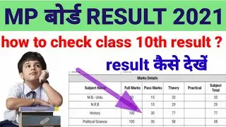 mp board 10th result 2021 ||  10th का result कैसे देखे!