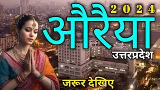 Auraiya city uttarpradesh / Auraiya district /  Auraiya facts & tourist places