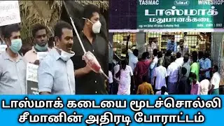 seeman speech about tasmac | seeman latest speech | seeman speech 2020 | tamil news