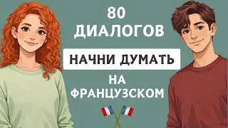 Попробуй &mdash; и заговоришь уже сегодня! 80 мини-диалоги с нуля 🇫🇷