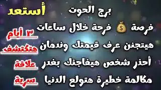 برج الحوت فرحة خلال ساعات 🥳 هيتجنن وندمان😮‍💨أحذر شخص هيفاجئك بغدر🔪مكالمة خطيرة☎️ هتكتشف علاقة سرية🫸