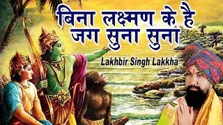 बाला जी स्पेशल सांग : बिना लक्ष्मण के है जग सुना सुना | लखबीर सिंह लक्खा | Popular Bala Ji Bhajan