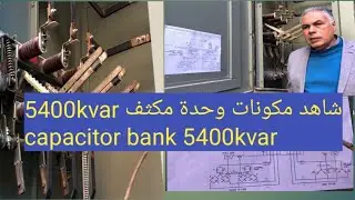 وحدة مكثف 5400KVAR بمحطة محولات 66/11 kv