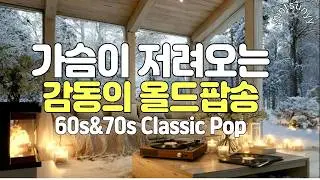 제목: Playlist｜Пронзительные и трогательные старые поп-песни 💛 Vol.44ㅣЗаснеженный сруб, атмосфера LP