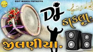  ન્યૂ ડીજે ડાકલા ની રમઝટ || New Dj RemixDakla Ni Ramjhat || @ManojPatadiya-MP 