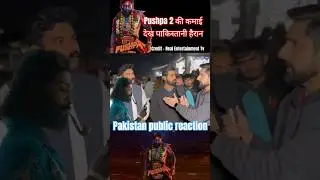 Pushpa 2 की कमाई देख Pakistani हैरान 🤯 #pakistani #pushpa2 #pakistanireaction #shorts