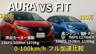 【比較シリーズ#2】日産AURA e-POWER vs ホンダ FIT e:HEV｜他社ハイブリッド比較