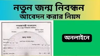 অনলাইনে জন্ম নিবন্ধন করার নিয়ম | How to Apply for Birth Certificate Online