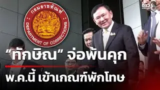 “ทักษิณ”จ่อพ้นคุก พ.ค.นี้ เข้าเกณฑ์พักโทษ | 16 ม.ค. 69 | คุยข่าวเช้าช่อง8