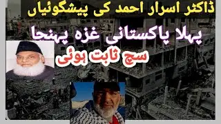 Dr Israr Ahmad ki peshgoyan ghaza k bare Jo such sabit hoe