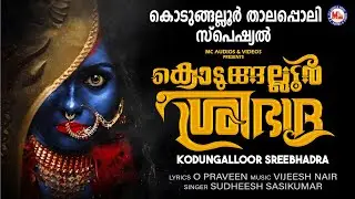 കൊടുങ്ങല്ലൂർ ശ്രീഭദ്ര | Kodungallur Thalappoli | O Praveen | Vijeesh Nair | Sudheesh Sasikumar