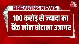 Breaking News: UP STF को मिली बड़ी कामयाबी, 100 करोड़ से ज्यादा का बैंक Loan Scam किया उजागर