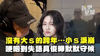 首度沒有大S的跨年... 小S想起姊姊哽咽到說不出話！飆罵賈永婕「台詞藏洋蔥」具俊曄悄現身默默守候│娛樂星世界20251205│三立新聞台