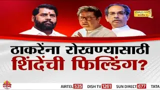 Special Report | पुन्हा CM होण्यासाठी Eknath Shinde यांची फिल्डिंग? शाहांना ऑफर, राऊतांचा दावा