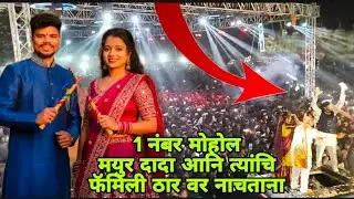 मयुर भाऊ चा हळदी कार्यक्रम कसा झाला बघा तीन बँड एका जागी  स्वर गंगा रॉकिस्टार  सूर्यनारायण 