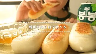 【咀嚼音】韓国の焼き餅を食べる【Eating Sounds】