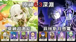 【原神】新6.3深淵！這期深淵簡單成這樣是認真的嗎？草神超激綻 & 菲林斯月感電