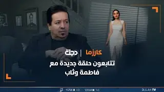 الفنان محمد عبدالجبار ضيف برنامج كارزما تقديم فاطمة وثاب