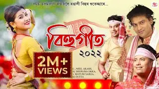 New assamese songs 2022 || Assamese Bihu Song 2022 || Asomiya Geet