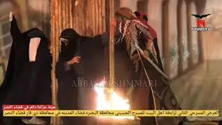 مشهد 3الذي ابكى الحضور من العرض المسرحي الثاني في قضاء النصر لرابطة اهل البيت للمسرح الحسيني البصره 