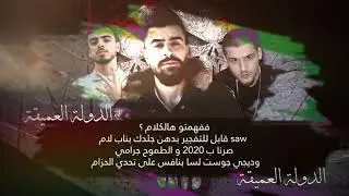 الدولة العميقة - تنمُر [بطولة راب الشام] - مع الكلمات