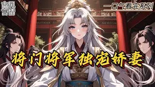 【连载中】古风言情有声漫画：《将门将军独宠娇妻》