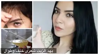 شعري خلف وطوال الحمد لله بسبب هد الزيت وكيراتين طبيعي