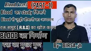 Blood (रक्त)  का खोज//blood ka निर्माण!  Blood ka मुख्य गुण! Blood ke प्रकार ! By BIRSA jh