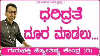 To Remove Poverty | KaliSuta PraveenGuruji | GuruBhakti Jyotish | Simple Solutions